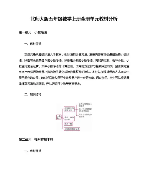北师大版五年级数学上册全册单元教材分析