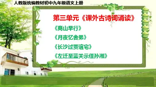 人教版九年级语文上册第三单元《课外古诗词诵读》课件
