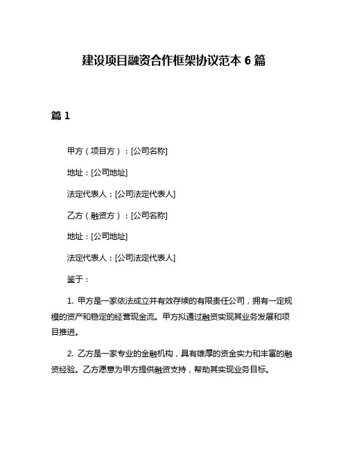 建设项目融资合作框架协议范本6篇