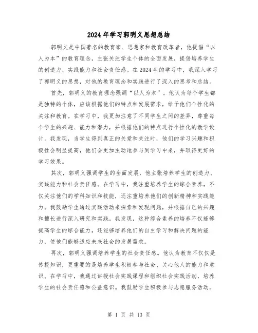 2024年学习郭明义思想总结（4篇）