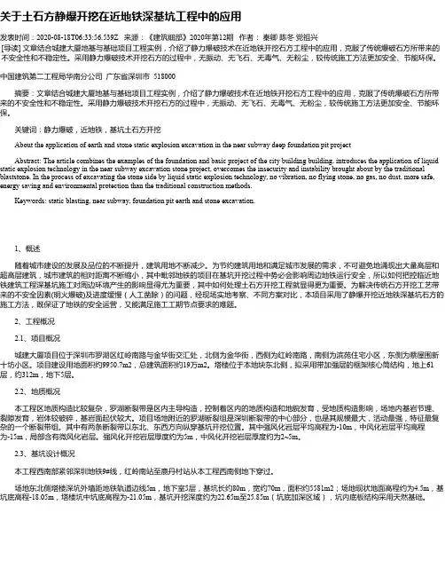 关于土石方静爆开挖在近地铁深基坑工程中的应用