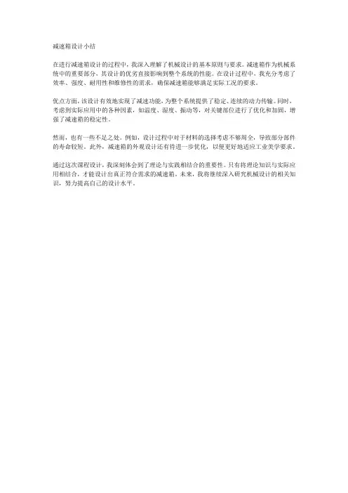 减速箱设计小结(本设计的优缺点、及课程设计的体会,不能少于300字)。