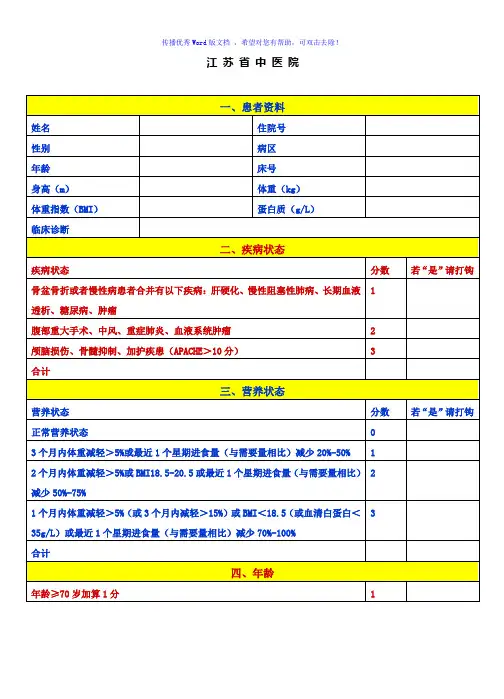 营养风险评估表Word版