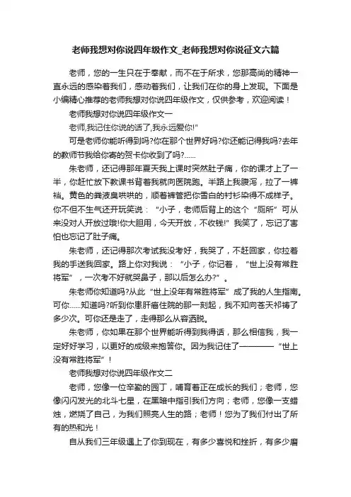 老师我想对你说四年级作文_老师我想对你说征文六篇