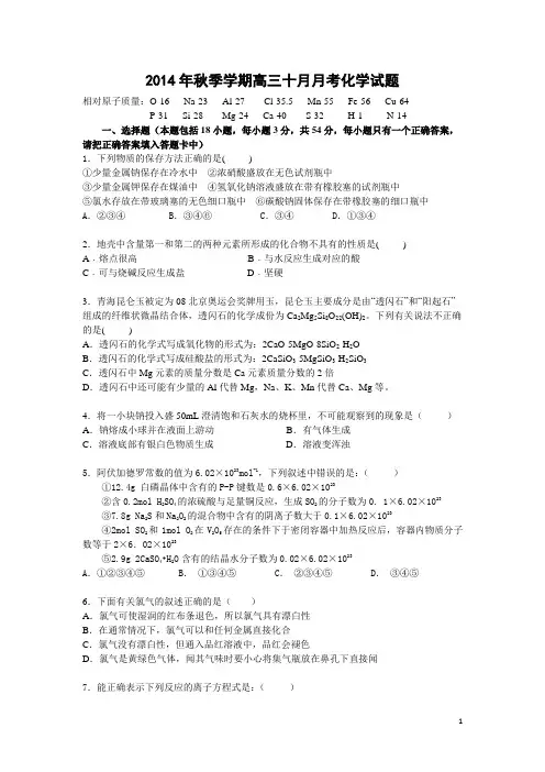 2014年秋季学期高三十月月考化学试题