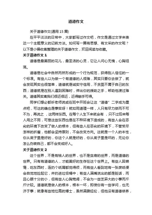关于道德作文（通用15篇）