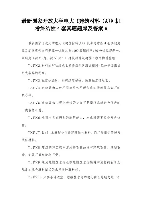 最新国家开放大学电大《建筑材料(A)》机考终结性4套真题题库及答案6