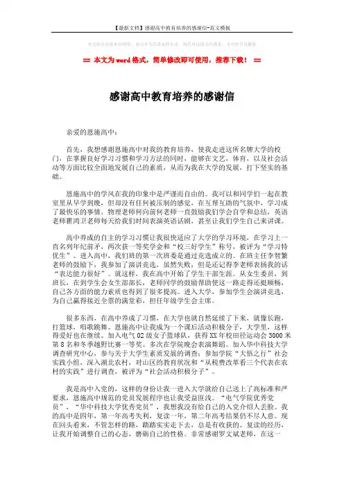 【最新文档】感谢高中教育培养的感谢信-范文模板 (2页)