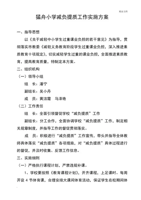 学校减负提质工作实施方案