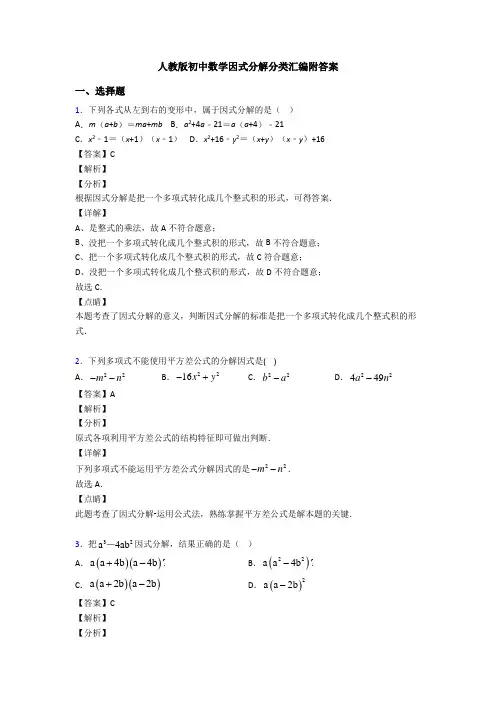 人教版初中数学因式分解分类汇编附答案