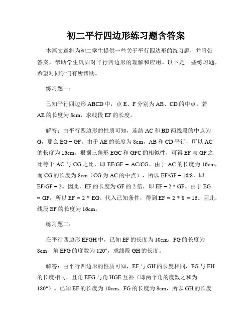 初二平行四边形练习题含答案