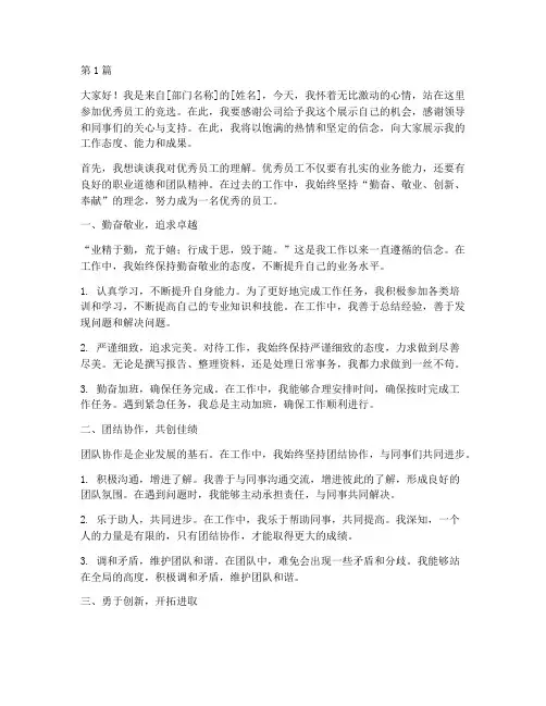 优秀员工竞选上台发言稿(3篇)