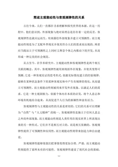简述主观能动性与客观规律性的关系