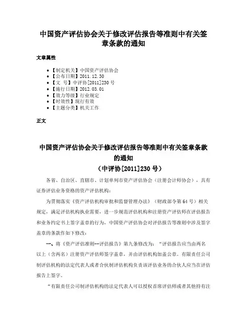 中国资产评估协会关于修改评估报告等准则中有关签章条款的通知