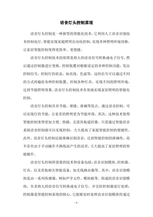 语音灯头控制原理