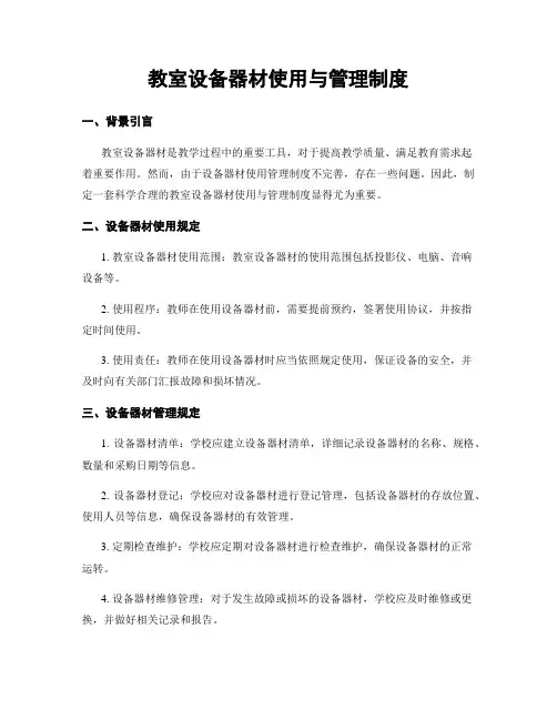 教室设备器材使用与管理制度