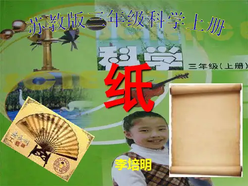 苏教版三年级科学下册   4.2《纸》课件