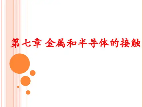 半导体物理_第七章_金属和半导体的接触