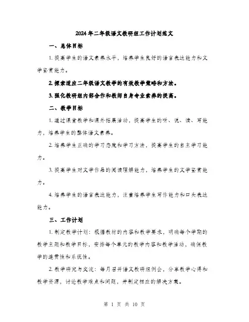 2024年二年级语文教研组工作计划范文(三篇)