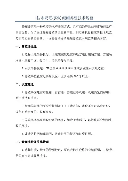 {技术规范标准}鳗鲡养殖技术规范