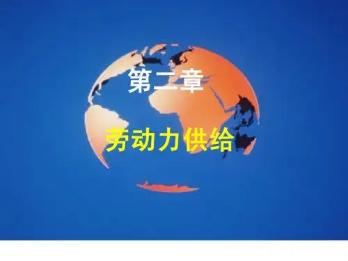 2劳动力供给