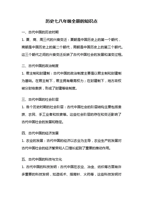 历史七八年级全册的知识点