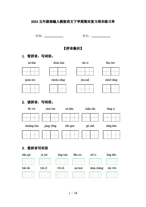 2024五年级部编人教版语文下学期期末复习周末练习单