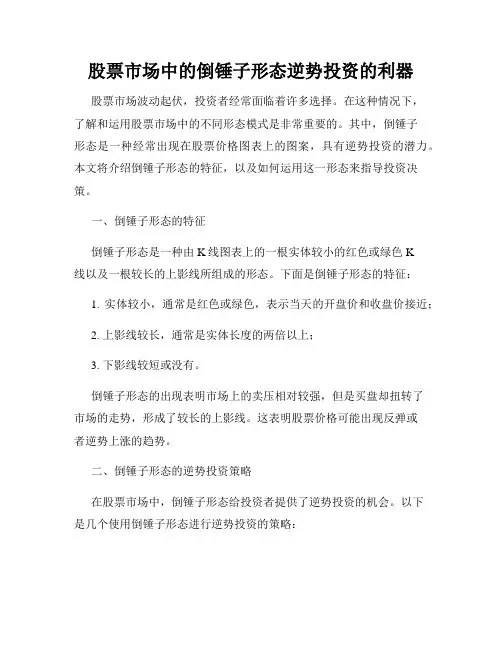 股票市场中的倒锤子形态逆势投资的利器