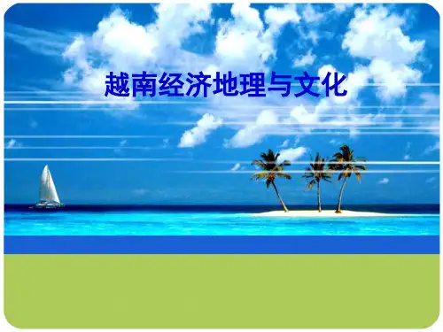 越南经济地理与文化