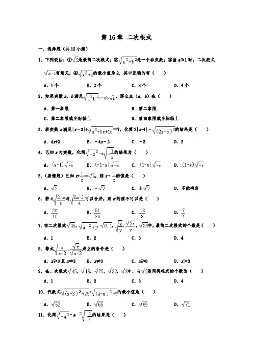2020年人教版数学八年级下册 第16章 二次根式 单元同步练习卷  含解析