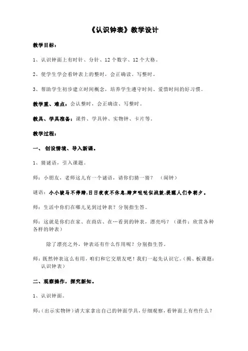 人教版小学数学一年级上册《认识钟表》教案