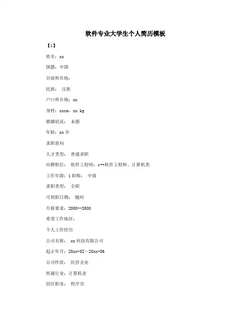 软件专业大学生个人简历模板