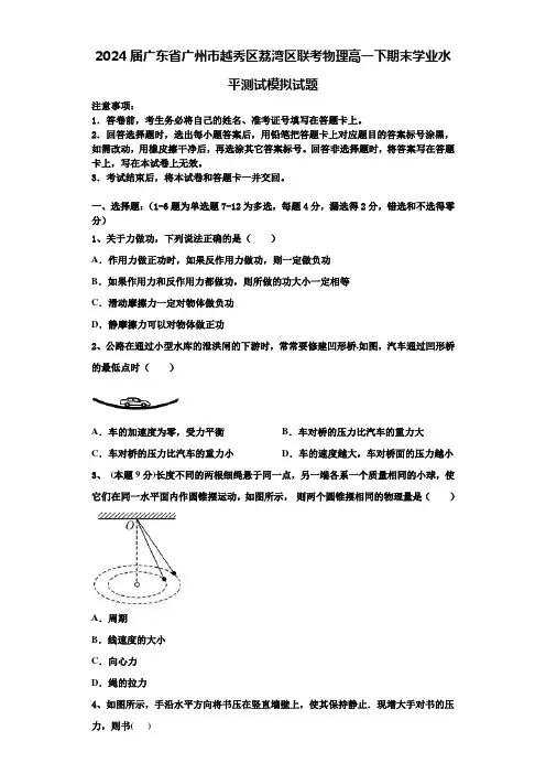 2024届广东省广州市越秀区荔湾区联考物理高一下期末学业水平测试模拟试题含解析