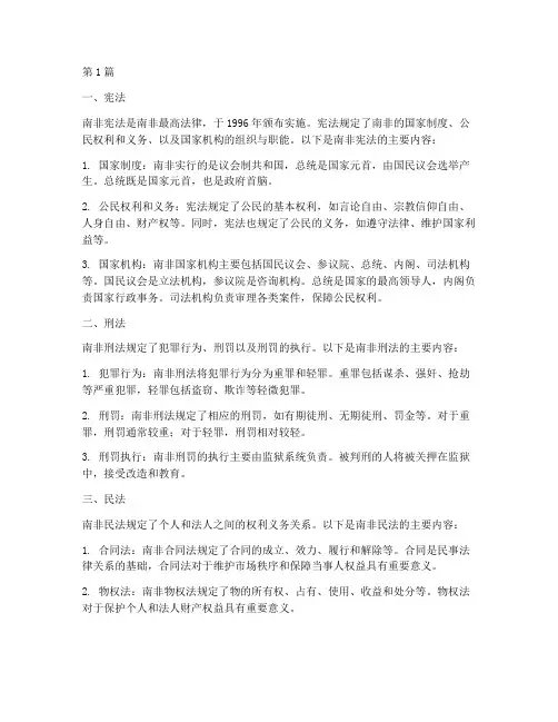 南非的法律规定(3篇)