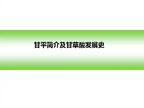 甘平简介及甘草酸发展史课件