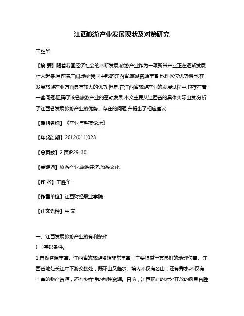 江西旅游产业发展现状及对策研究