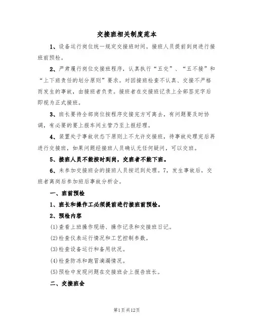交接班相关制度范本(四篇)