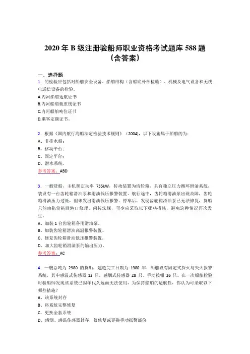 最新版精编2020年B级注册验船师职业资格完整考试题库588题(含答案)
