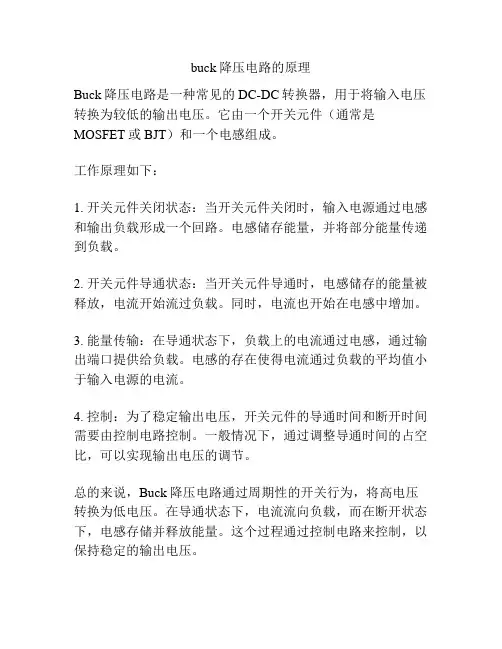 buck降压电路的原理