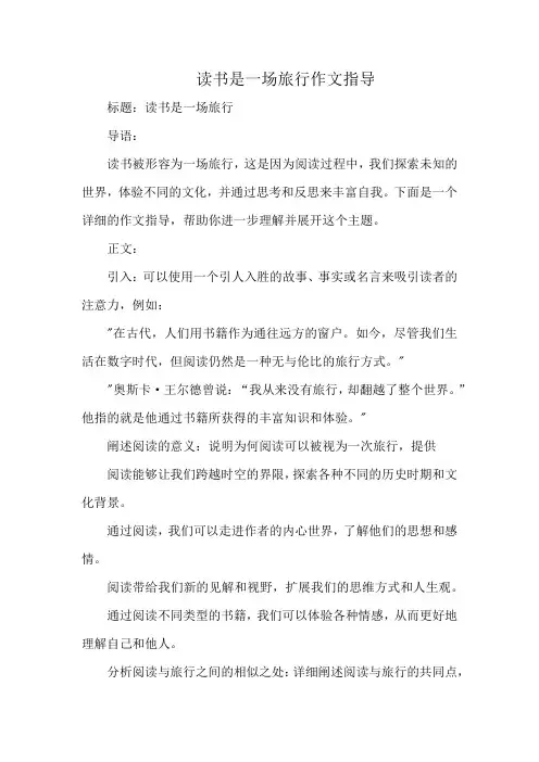 读书是一场旅行作文指导