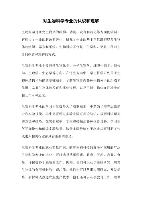 对生物科学专业的认识和理解