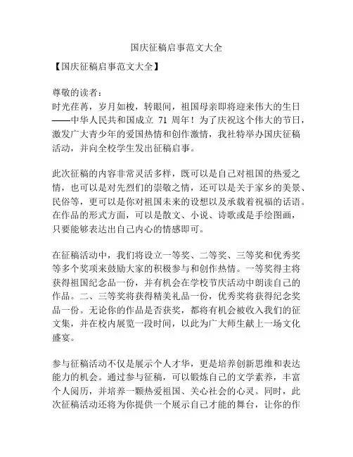 国庆征稿启事范文大全
