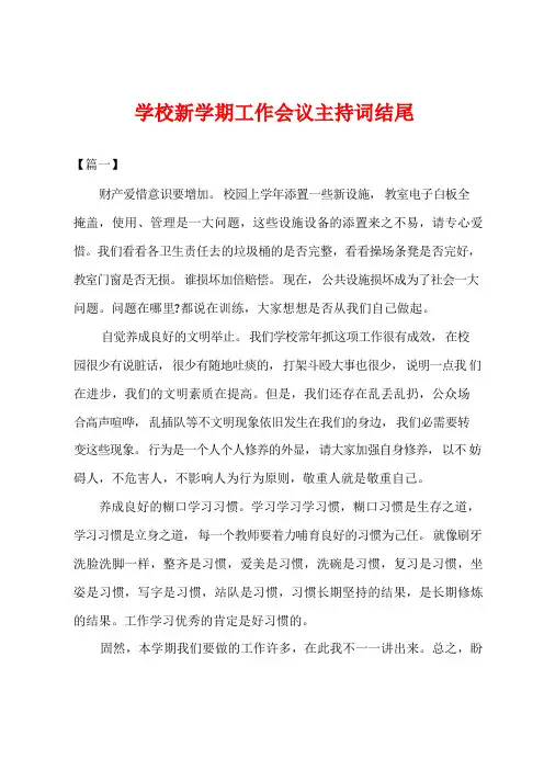 学校新学期工作会议主持词结尾