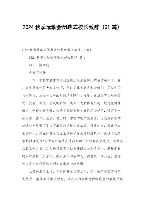 2024秋季运动会闭幕式校长致辞(31篇)