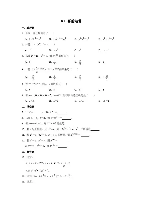 2020-2021学年沪科版七年级数学下学期 8.1 幂的运算 同步练习