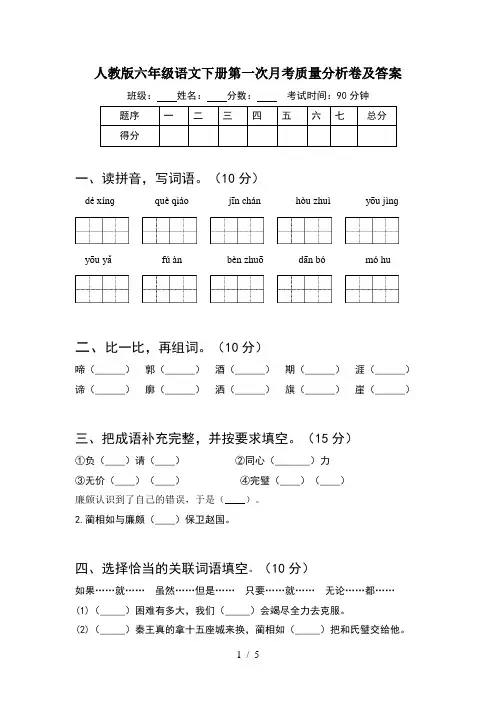 人教版六年级语文下册第一次月考质量分析卷及答案