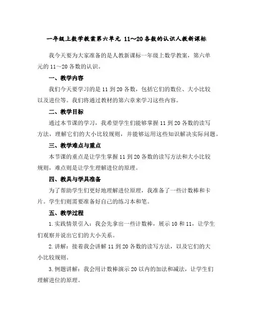 一年级上数学教案-第六单元11～20各数的认识-人教新课标