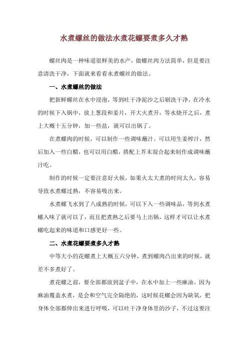 水煮螺丝的做法 水煮花螺要煮多久才熟