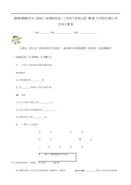 2019-2020学年人教版(新课程标准)三年级下册语文第16课《可贵的沉默》同步练习B卷