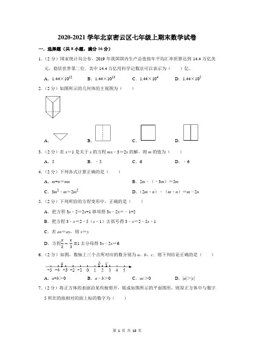 2020-2021学年北京密云区七年级上期末数学试卷及答案解析